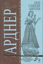 Дело о поющей девушке : роман