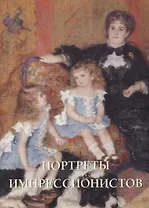 Портреты импрессионистов