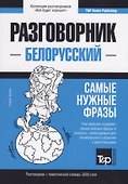 Разговорник белорусский. Самые нужные фразы + тематический словарь 3000 слов - 0