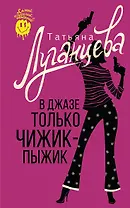 В джазе только чижик-пыжик