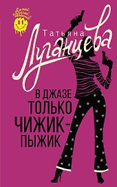 В джазе только чижик-пыжик