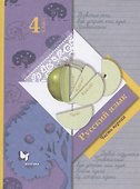 Русский язык. 4 класс. Учебник в 2-х частях. Часть первая - 0