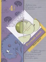 Русский язык. 4 класс. Учебник в 2-х частях. Часть первая