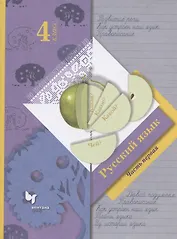 Русский язык. 4 класс. Учебник в 2-х частях. Часть первая
