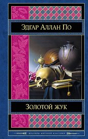 Золотой жук. Рассказы. Стихотворения