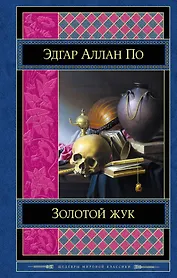 Золотой жук. Рассказы. Стихотворения