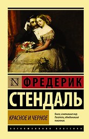 Красное и черное: роман