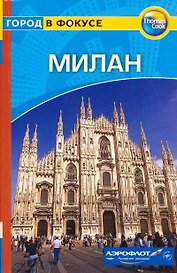 Милан: Путеводитель