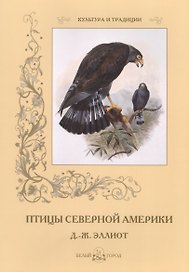 Птицы Северной Америки. Д.-Ж. Эллиот