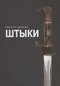 Штыки - 0