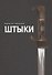Штыки - 0