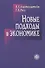Новые подходы в экономике - 0