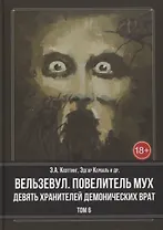Вельзевул. Повелитель мух. Девять Хранителей Демонических Врат. Том 6