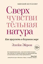 Сверхчувствительная натура. Как преуспеть в безумном мире