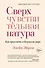 Сверхчувствительная натура. Как преуспеть в безумном мире - 0