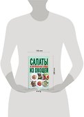 Салаты и оригинальные блюда из овощей - 1