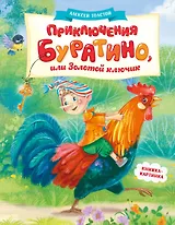 Приключения Буратино, или Золотой ключик (книжка-картинка)