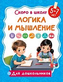 Логика и мышление - 0