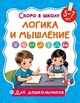 Логика и мышление
