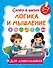 Логика и мышление - 0