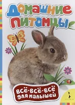 Домашние питомцы