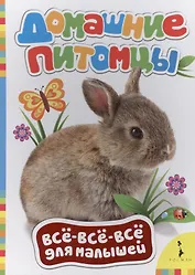 Домашние питомцы