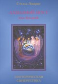 Эпоха последней битвы. Книга 4. Алмазный мост над бездной. Эзотерическая синергетика - 0