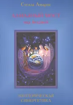 Эпоха последней битвы. Книга 4. Алмазный мост над бездной. Эзотерическая синергетика