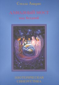Эпоха последней битвы. Книга 4. Алмазный мост над бездной. Эзотерическая синергетика