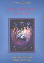 Эпоха последней битвы. Книга 4. Алмазный мост над бездной. Эзотерическая синергетика