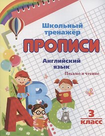 Прописи. Английский язык. Письмо и чтение. 3 класс