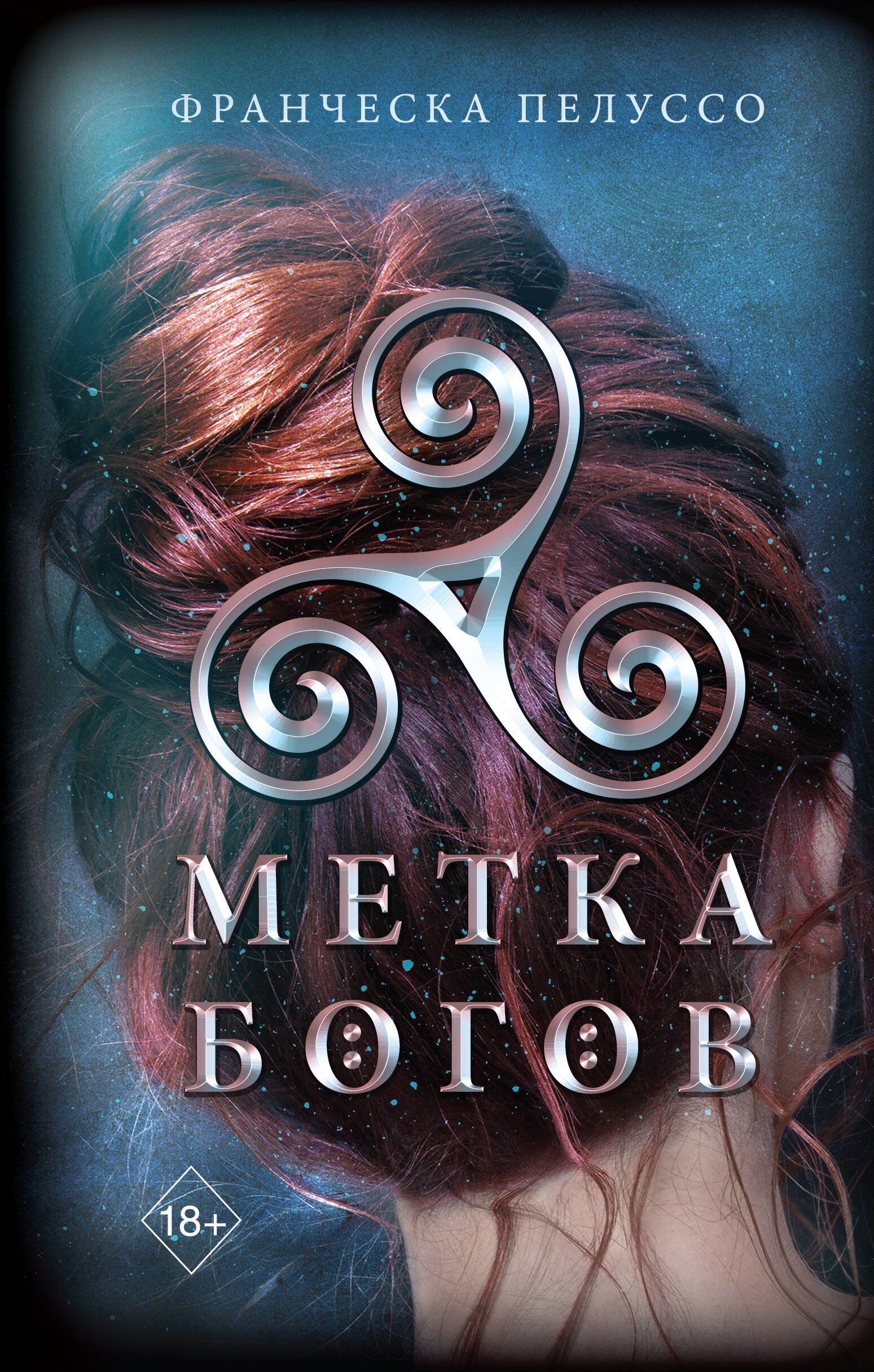 

Метка богов (#1)