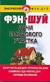 Фэн Шуй дачи и садового участка