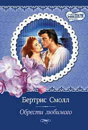 Обрести любимого