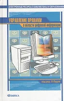 Управление правами в области цифровой информации : практическое руководство : [сб. ст.] / 2-е изд., стер.