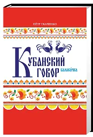 Кубанский говор Балакачка (Ткаченко)