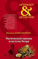 Магический камень апостола Петра