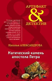 Магический камень апостола Петра