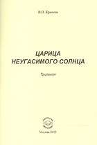 Царица Неугасимого Солнца. Трилогия