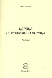 Царица Неугасимого Солнца. Трилогия