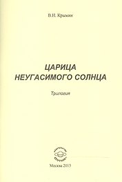 Царица Неугасимого Солнца. Трилогия