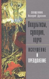 Оккультизм, суеверия, порча. Искушение и преодоление