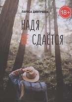 Надя не сдается