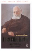 Святой Врач. Архиепископ Лука (Войно-Ясенецкий) - 0