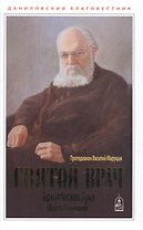 Святой Врач. Архиепископ Лука (Войно-Ясенецкий)