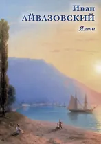 Иван Айвазовский. Ялта