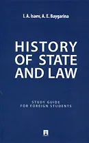 History of State and Law : Study Guide for Foreign Students
