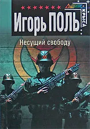 За мертвых ответит живой (Спецназ Офицеры). Черных И. (Эксмо)