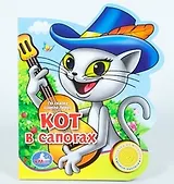 Кот в сапогах (ПоющМульт) (муз. блок) (картон)