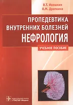 Пропедевтика внутренних болезней. Нефрология: учеб. пособие